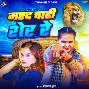 Listen to Marad Chahi Sher Re song with lyrics from Tanya Jha