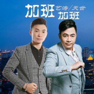 收聽藝濤的加班加班 (DJcandy Extended)歌詞歌曲