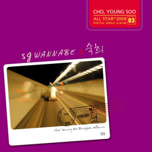 อัลบัม SG워너비,Suki ศิลปิน SG Wannabe