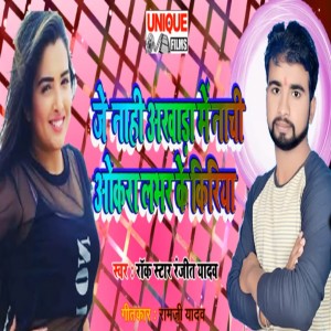 Dengarkan Je Nahi Akhara Me Nachi Okara Labhar Ke Kiriya lagu dari Rock Star Ranjeet Yadav dengan lirik
