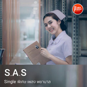 ดาวน์โหลดและฟังเพลง พยาบาล พร้อมเนื้อเพลงจาก S.A.S