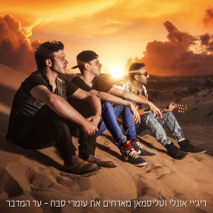 收聽דיג'יי אונלי的Ad Hamidbar歌詞歌曲