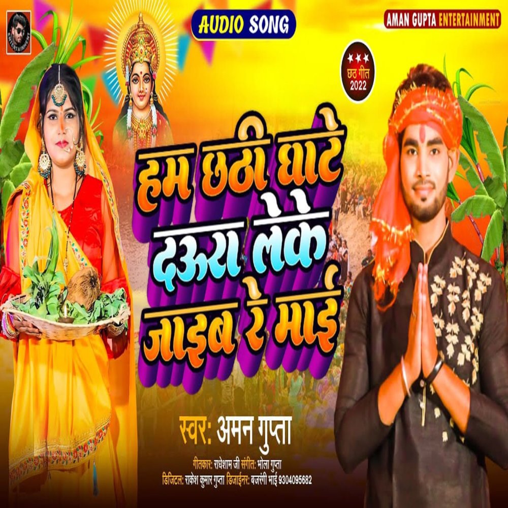 Ham Chhathi Ghate Daura Leke Jaib Re Mai