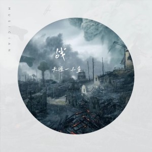 Listen to 乌克兰战争 (完整版) song with lyrics from 天涯一小鱼