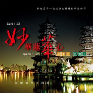 Album Qing Jing Xin Yu: Miao Hua Lian Hua Xin from 李秉宗