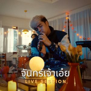 อัลบัม จันทร์เจ้าเอ๋ย (Live) ศิลปิน SKP