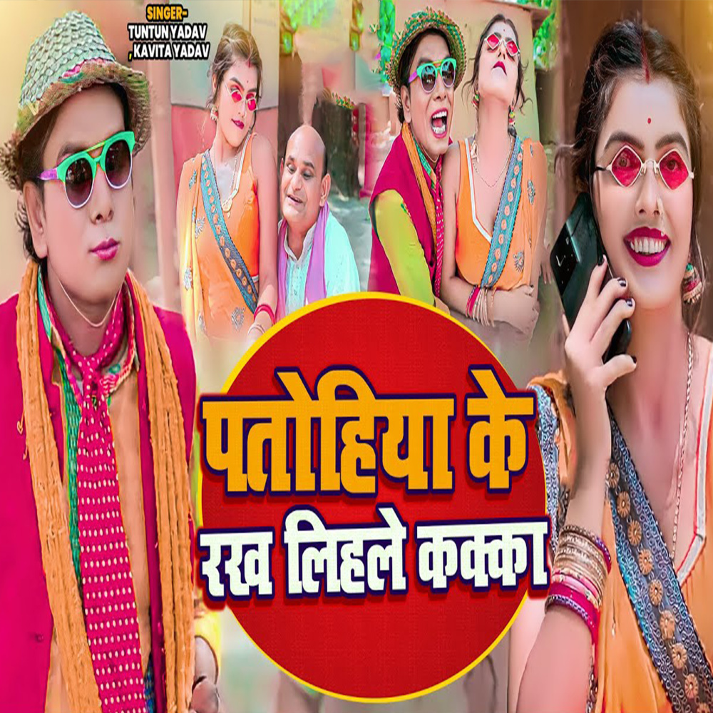 Patohiya Ke Rakh Lihale Kakka