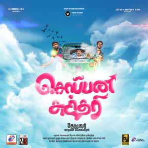 Jeevanandhan Ram的专辑SOPPANA SUNDHARI (Original Motion Picture Soundtrack)
