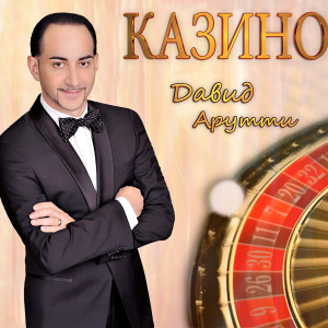 收聽David Arutti的Свадебная歌詞歌曲