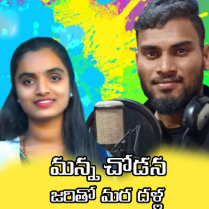 Listen to Manachodana Jaritho Mara Dalla song with lyrics from Suhasini Bhai