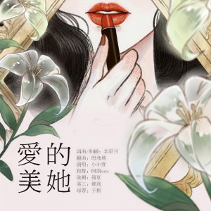 Album 爱美的她 from 小小萱