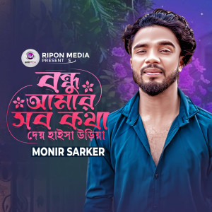 Listen to Bondhu Amar Sob Kotha Dey Haisa Uraiya song with lyrics from Monir Sarker