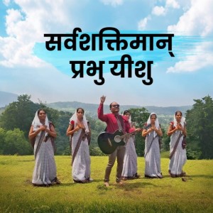 Listen to Sarwashakthman Prabu Yeshu song with lyrics from Usha Kokila