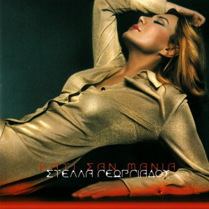 Listen to To Parelthon Mou song with lyrics from Stella Georgiadou