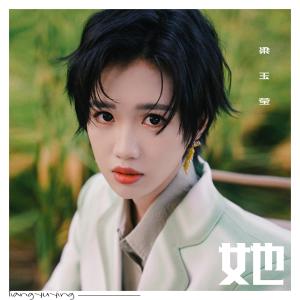 ดาวน์โหลดและฟังเพลง 她 พร้อมเนื้อเพลงจาก 梁玉莹