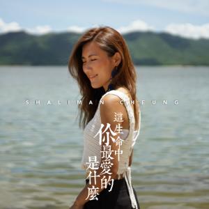 收聽群星的這生命中你最愛的是什麼歌詞歌曲