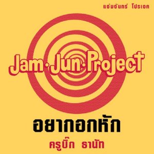 ดาวน์โหลดและฟังเพลง Yak Aok Hak พร้อมเนื้อเพลงจาก Big Tanat