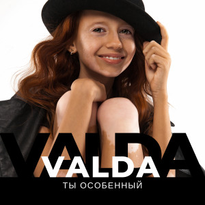 ดาวน์โหลดและฟังเพลง Ты особенный พร้อมเนื้อเพลงจาก VALDA