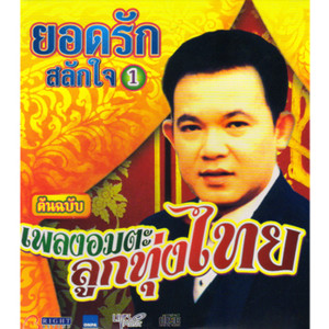 收聽ยอดรัก สลักใจ的รักเธอเท่าฟ้า歌詞歌曲