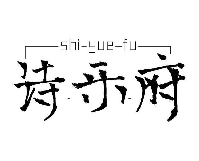 诗乐府音乐