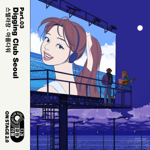ดาวน์โหลดและฟังเพลง It's Beautiful (디깅클럽서울 Ver.) พร้อมเนื้อเพลงจาก Stella Jang