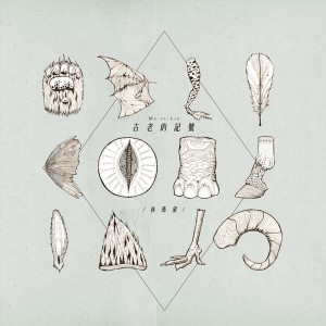 收聽林瑪黛的古老的記號歌詞歌曲