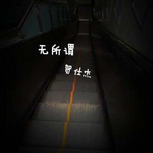 收聽賀仕傑的無所謂歌詞歌曲
