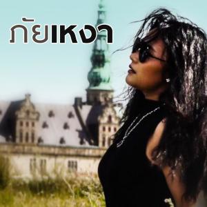 ดาวน์โหลดและฟังเพลง ภัยเหงา (Cover Version) พร้อมเนื้อเพลงจาก PETCHTAN