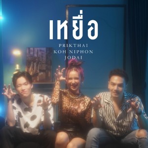 ดาวน์โหลดและฟังเพลง เหยื่อ พร้อมเนื้อเพลงจาก Prik Thai