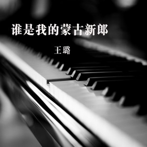 收聽王璐的誰是我的蒙古新郎歌詞歌曲