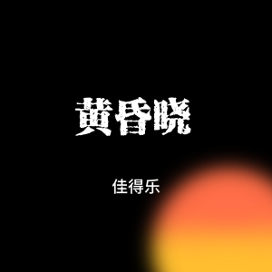 Album 黄昏晓 oleh 佳得乐