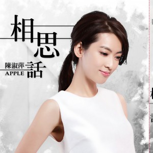 Album 相思话 from Chen Shu Ping