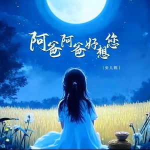 Album 阿爸阿爸好想您 from 安儿陈