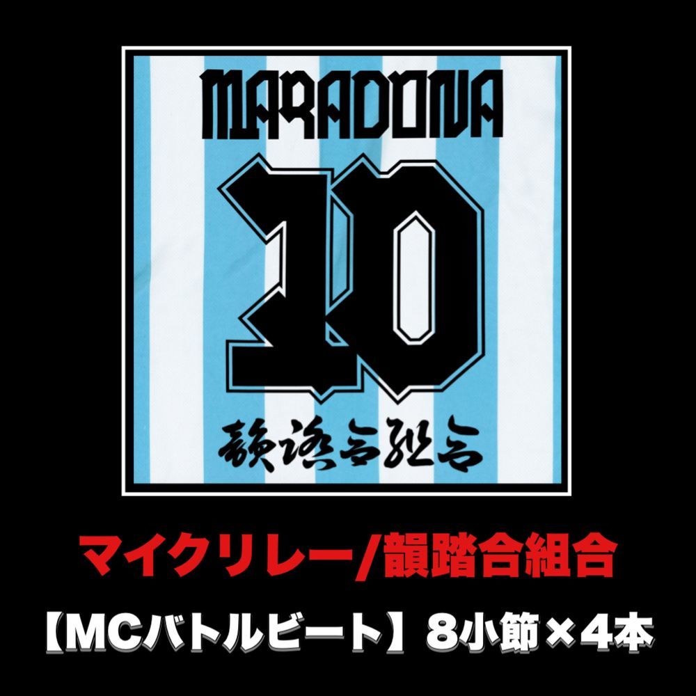 マイクリレー (MCバトルビート 8小節×4本 Ver.)