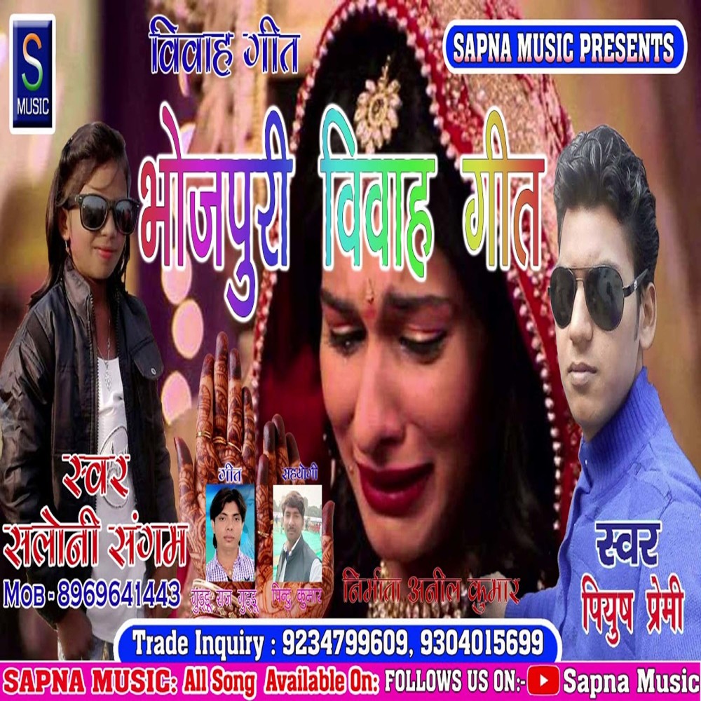 Bhajpuri Vivah Geet (Bhojpuri Song)