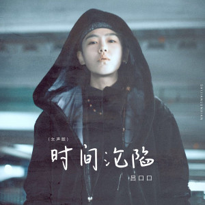 收听吕口口的时间沦陷 (女声版)歌词歌曲