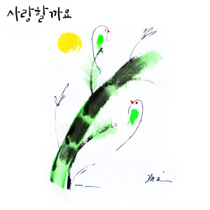Dengarkan 첫사랑 lagu dari Sung ji Song dengan lirik