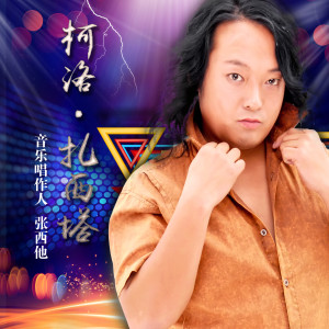 Dengarkan lagu 菩提之戀 nyanyian 华尔丹 dengan lirik