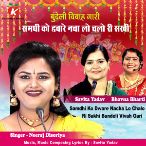 收聽Neeraj Disoriya的Samdhi Ko Dware Nacha Lo Chalo Ri Sakhi Bundeli Vivah Gari歌詞歌曲