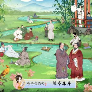 ดาวน์โหลดและฟังเพลง 兰亭集序 (完整版) พร้อมเนื้อเพลงจาก 胡婷婷