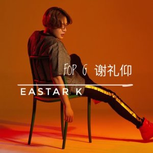 收聽謝禮仰的花花公子歌詞歌曲