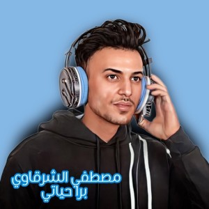 Listen to برا حياتي song with lyrics from مصطفي الشرقاوي