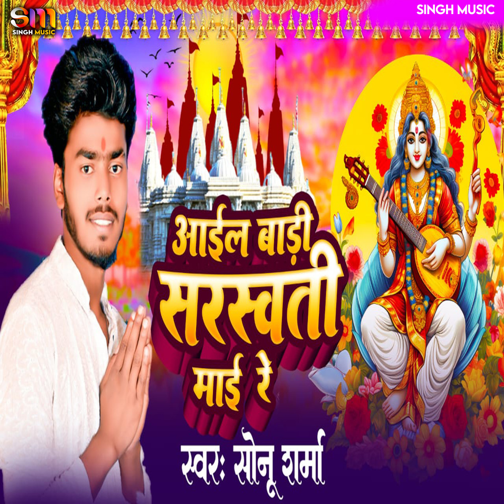 Aaile Bari Sarswati Mai Re