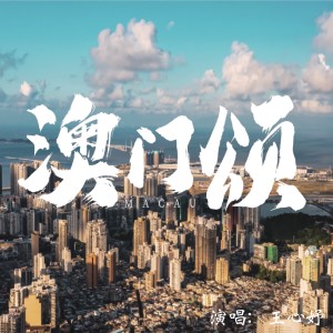 ดาวน์โหลดและฟังเพลง 澳门颂 (完整版) พร้อมเนื้อเพลงจาก 王心妤