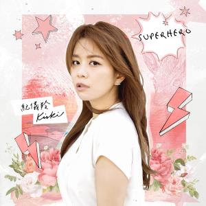 ดาวน์โหลดและฟังเพลง Superhero พร้อมเนื้อเพลงจาก 纪仪羚