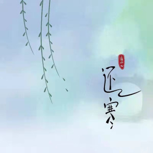 Listen to 还寒 (伴奏) song with lyrics from 清水er