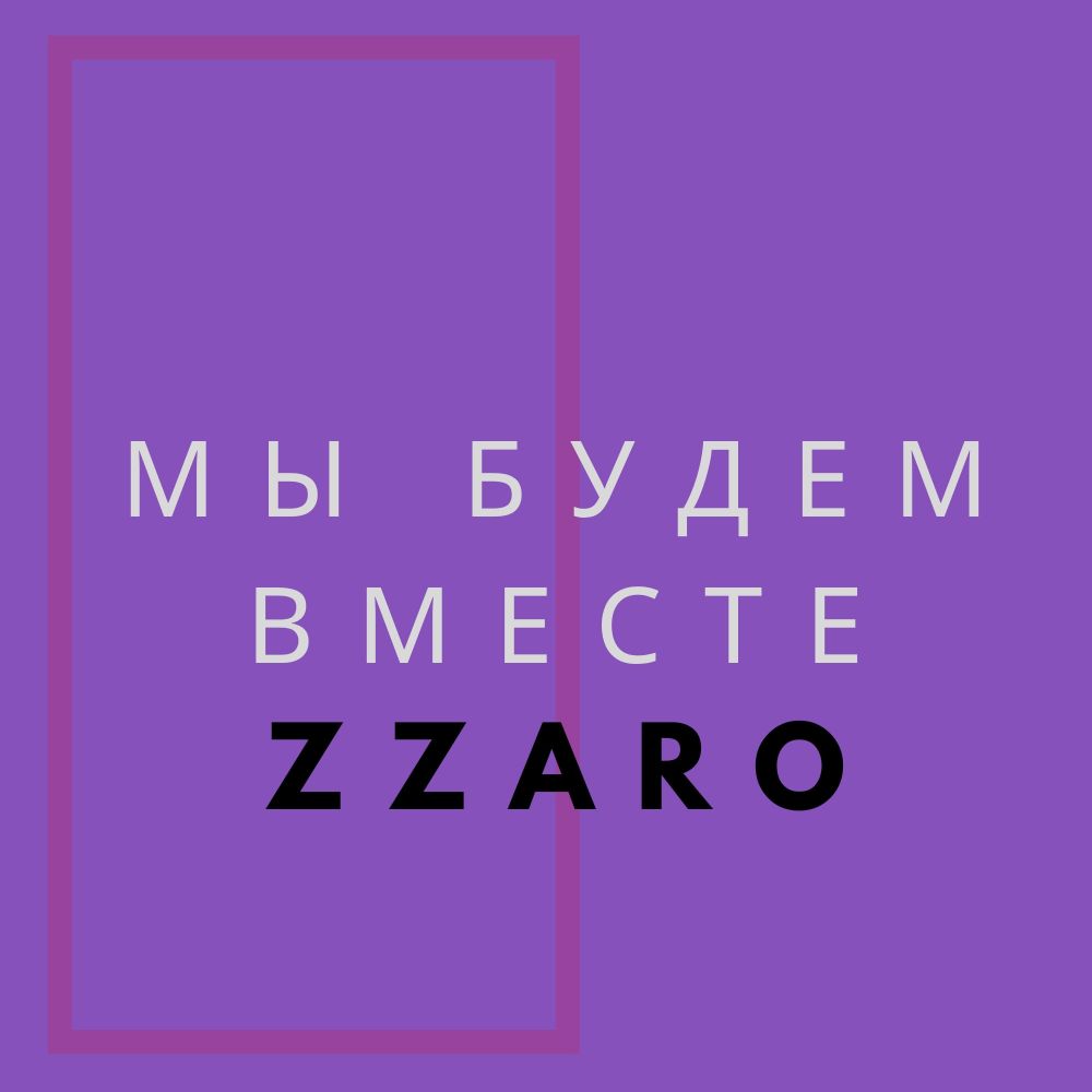 Мы будем вместе