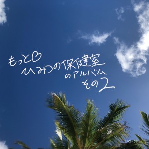 ดาวน์โหลดและฟังเพลง Goki to Seikatu (Album Mix) พร้อมเนื้อเพลงจาก motto himituno hokensithu