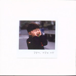 ดาวน์โหลดและฟังเพลง 아이야 일어나 พร้อมเนื้อเพลงจาก Kim Chang Ki