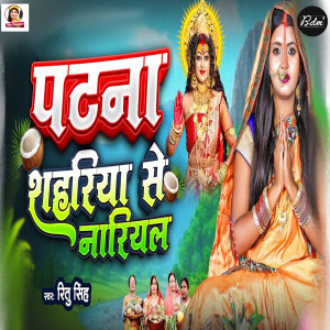 Album Patna Shahariya Se Nariyal from Ritu Chauhan